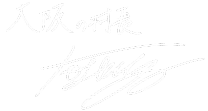 大阪の村長サイン