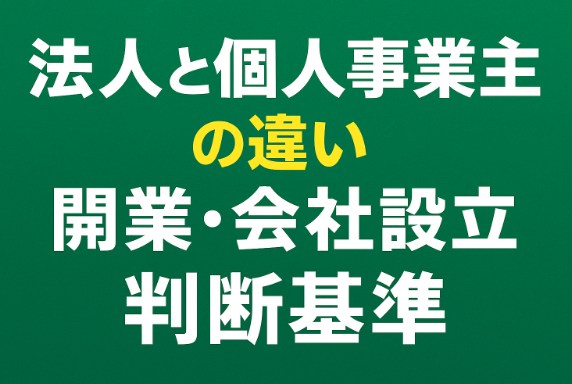 法人・個人事業主の違いと開業・会社設立